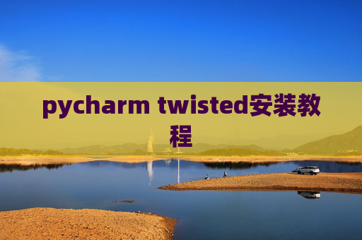 pycharm twisted安装教程