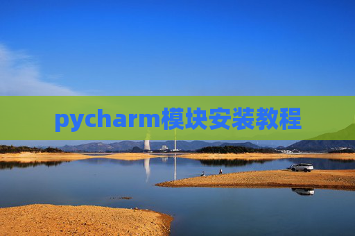 pycharm模块安装教程